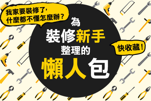 【新手懶人包】10篇文章開始你家裝修