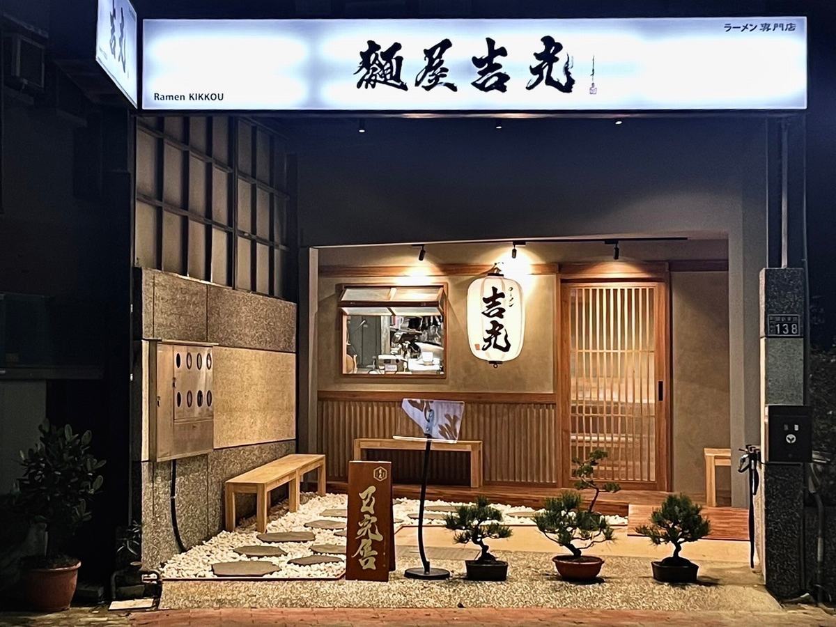 新竹麵屋吉光│日式風│30坪
