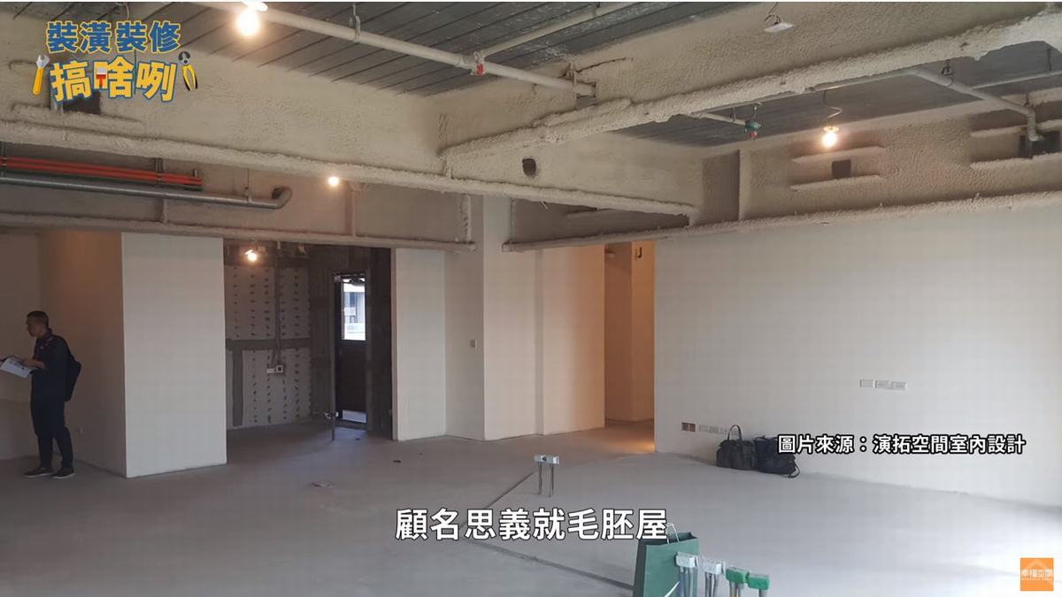 認識毛胚屋!優缺?裝修預算?一次搞懂與預售、新成屋差異!