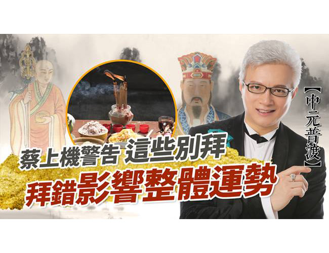 【居家風水特輯】蔡上機警告這些別拜!拜錯影響整體運勢