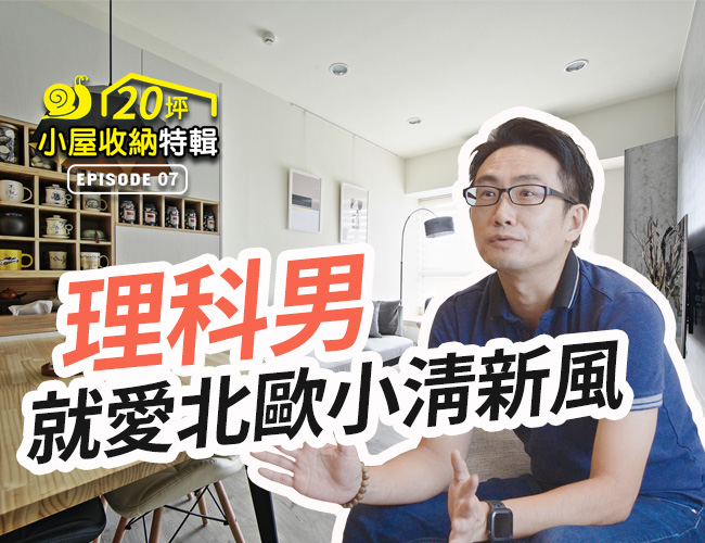 【小屋收納特輯】20坪北歐風小宅 收納機能超驚人!