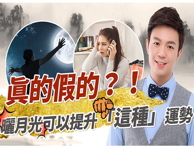 【風水特輯】中秋旺家運 2招打造居家圓滿磁場