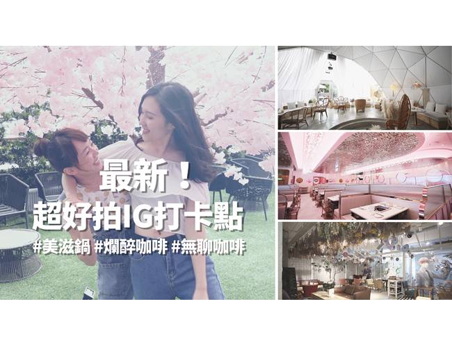 把海島沙灘搬到都會區!3間網美必拍IG打卡餐廳