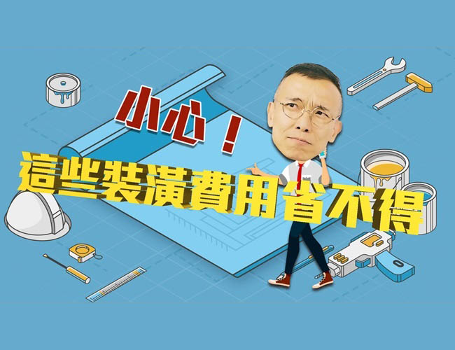 【裝修攻略】小心！這五項裝修費用絕對不能省