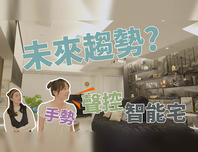 電影場景成真!一聲令下開關自如的聰明智能宅