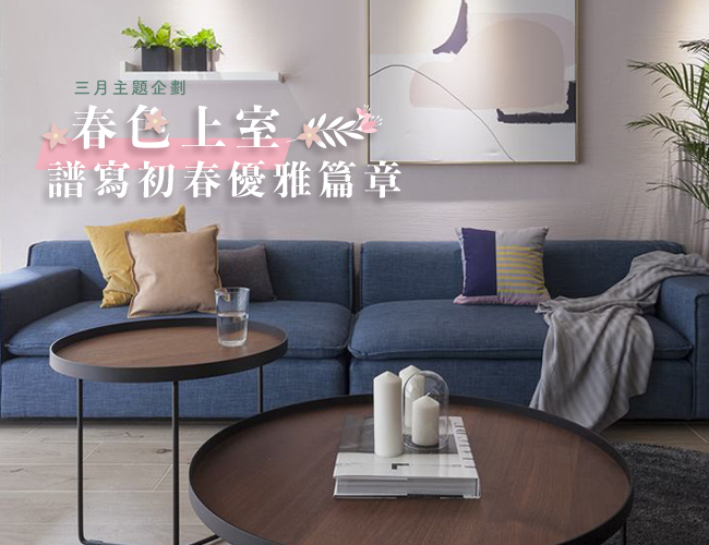 《人氣排行TOP10》追著春天腳步 用色彩佈置家的春之味