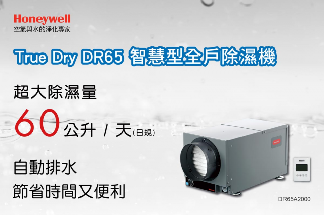 Honeywell DR65智慧型全戶除濕機 - 5