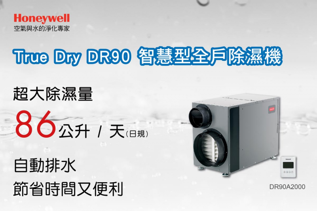 Honeywell DR90 智慧型全戶除濕機 - 5