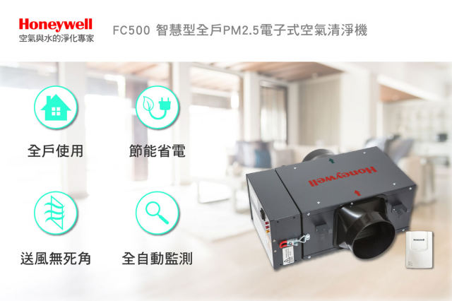Honeywell FC500 智慧型全戶PM2.5電子式空氣清淨機 - 2