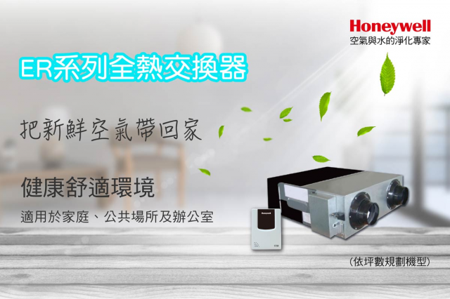 Honeywell ER150 智慧型全熱交換機 - 2