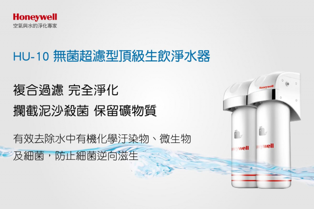 Honeywell HU-10 頂級超濾型生飲淨水器 - 2