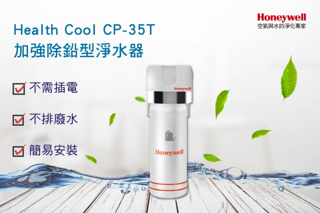Honeywell CP-35T 除鉛型淨水器 - 2