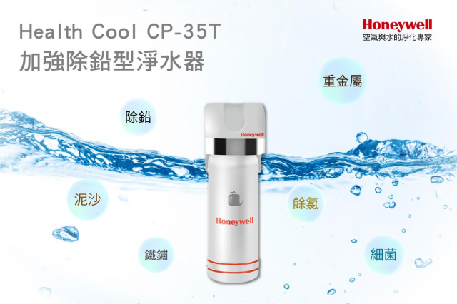 Honeywell CP-35T 除鉛型淨水器 - 3