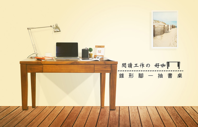 錐形腳一抽書桌