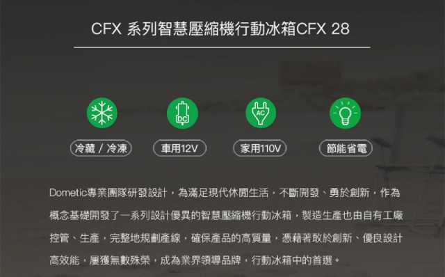 CFX系列智慧壓縮機行動冰箱CFX28 - 3