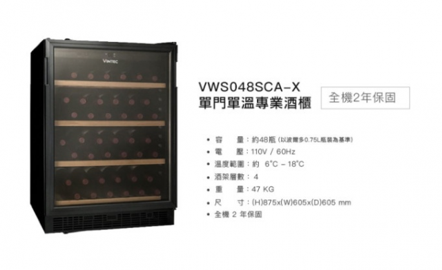 Vintec單門單溫酒櫃 VWS048SCA-X - 12