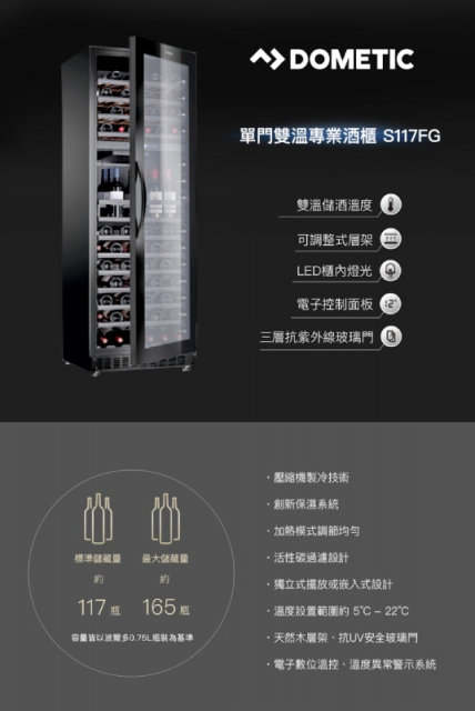 Dometic 單門雙溫專業酒櫃 S117FG - 2