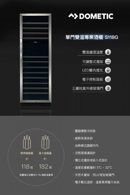 Dometic 單門雙溫專業酒櫃 S118G - 2