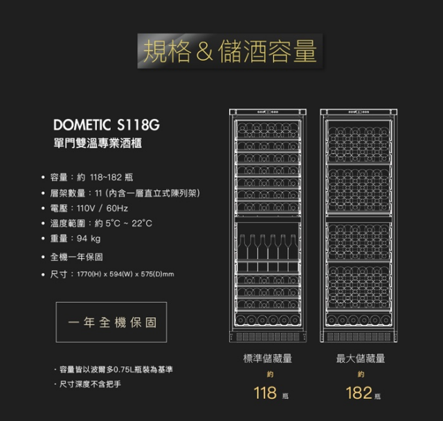 Dometic 單門雙溫專業酒櫃 S118G - 8