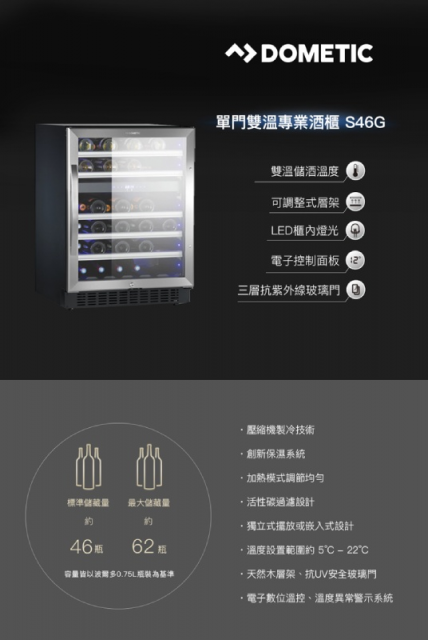 Dometic 單門雙溫專業酒櫃 S46G - 2