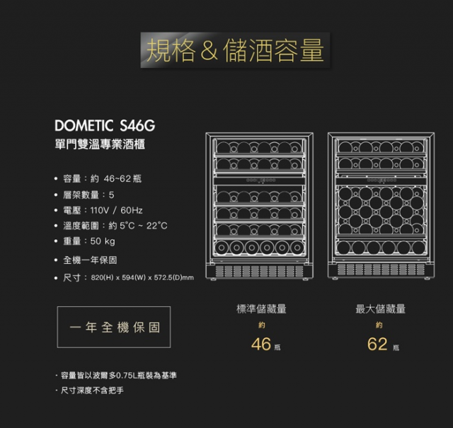 Dometic 單門雙溫專業酒櫃 S46G - 8