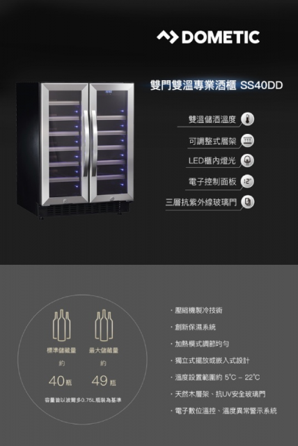 Dometic 雙門雙溫專業酒櫃 SS40DD - 2