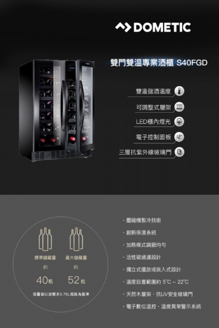 Dometic 雙門雙溫專業酒櫃 S40FGD - 2