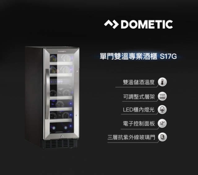 Dometic 單門雙溫專業酒櫃 S17G - 2