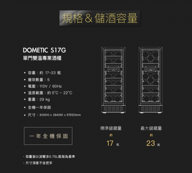 Dometic 單門雙溫專業酒櫃 S17G - 7