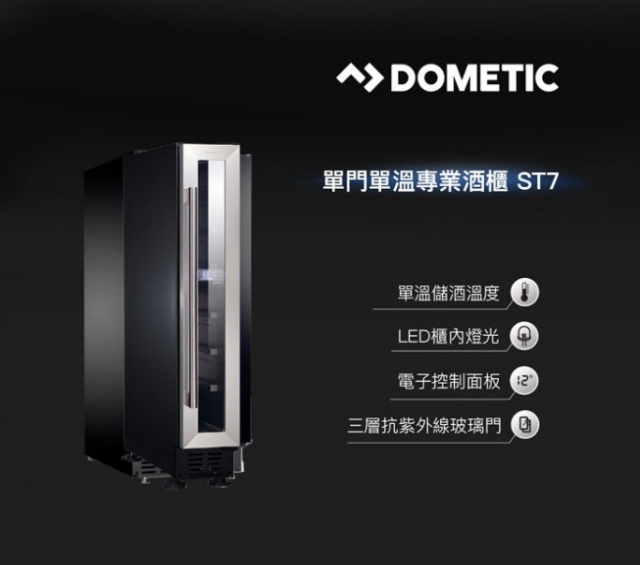 Dometic 單門單溫專業酒櫃 ST7 - 2