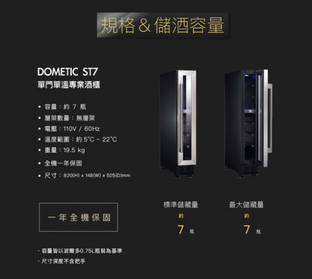 Dometic 單門單溫專業酒櫃 ST7 - 7