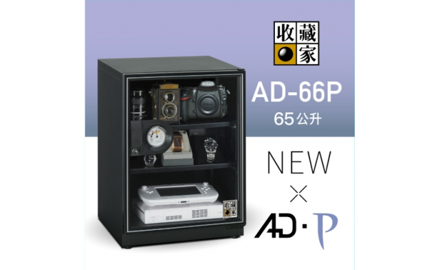 收藏家 AD-66P 暢銷經典防潮箱