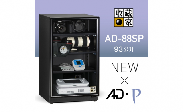 收藏家 AD-88SP 暢銷經典防潮箱