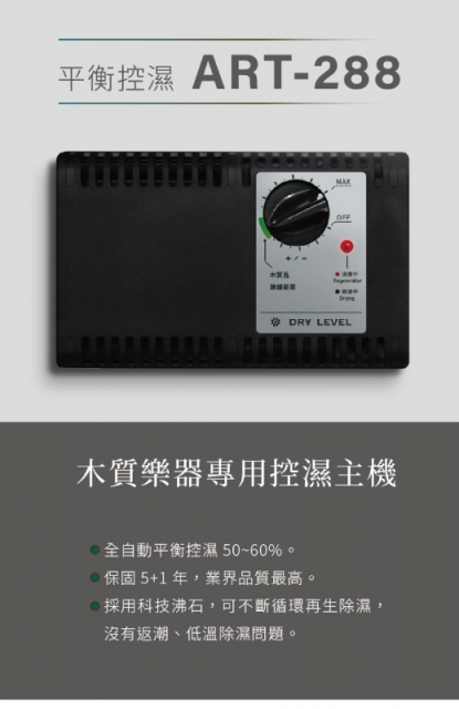 收藏家ART-288吉他專用防潮箱 - 7
