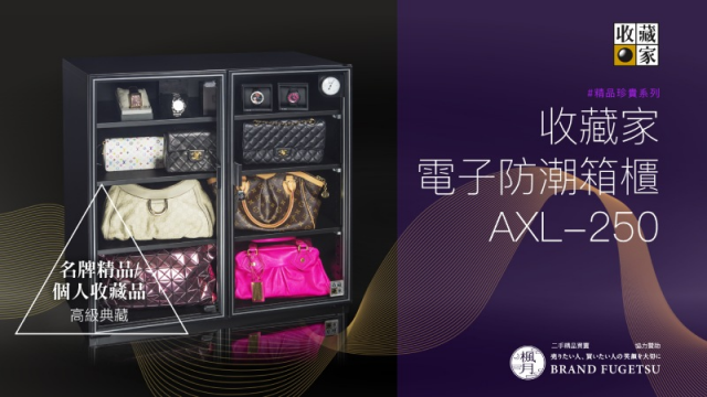 收藏家 AXL-250 高承載萬用型電子防潮櫃
