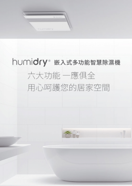 【除濕|暖房|乾衣|換氣】HUMIDRY 嵌入式多功能智慧除濕機- 浴室型BRA-220V - 3