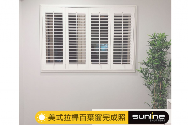 Sunline 美式拉桿百葉窗 - 4