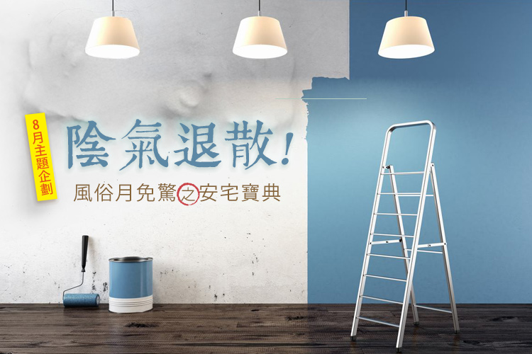 陰氣退散!風俗月免驚之安宅寶典