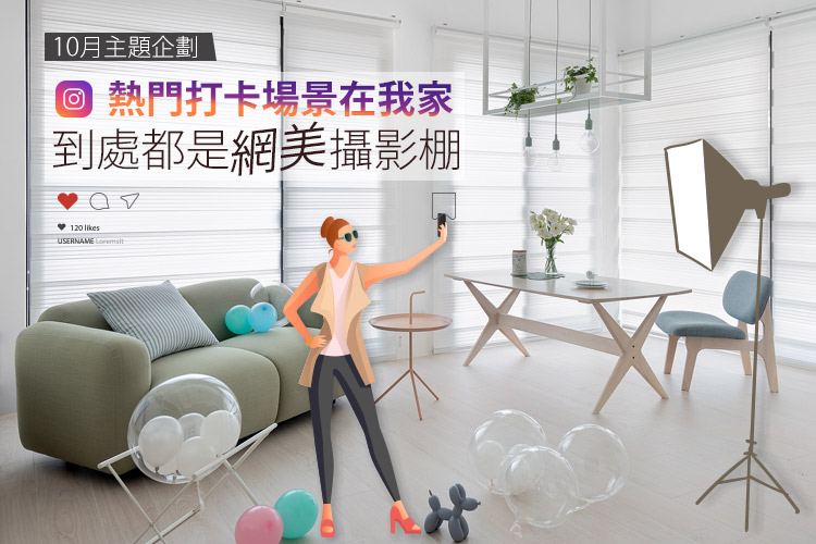 IG熱門打卡場景在我家!