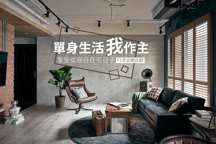 單身生活我作主 享受自在宅日子