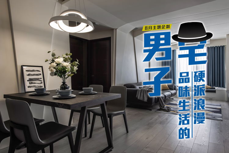 男子宅 品味生活的硬派浪漫