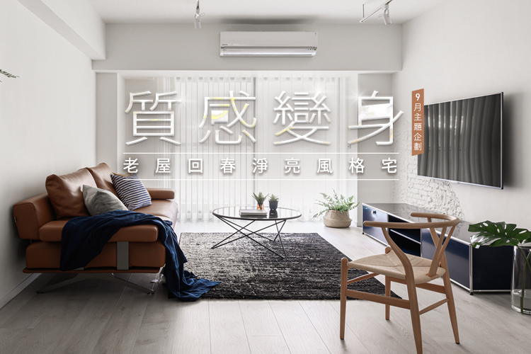 質感變身!老屋回春淨亮風格宅