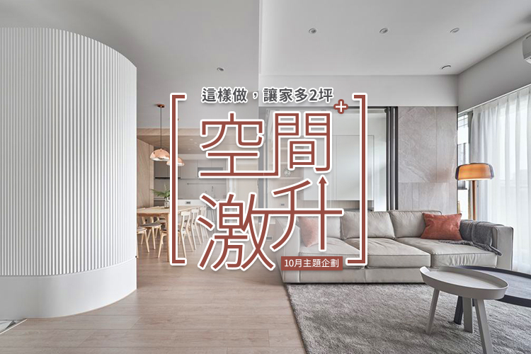 空間激升 這樣做,讓家多2坪