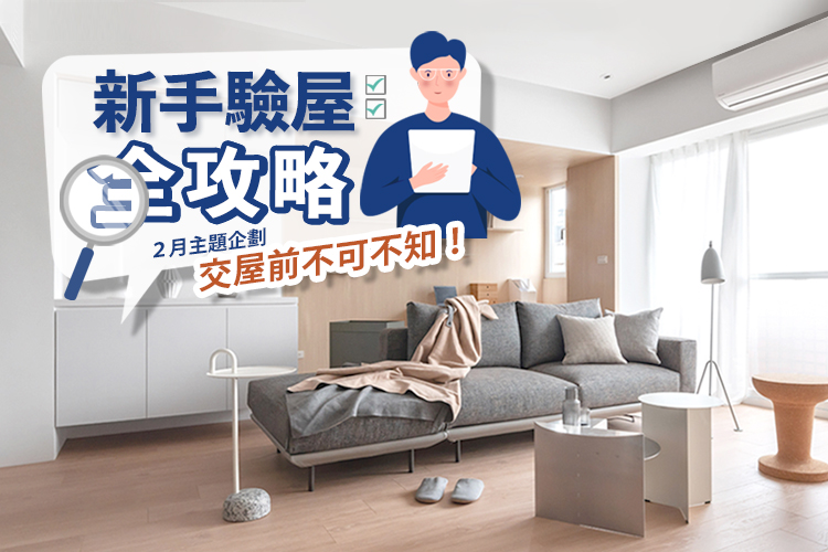 交屋前不可不知!新手驗屋全攻略