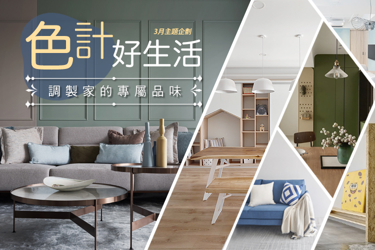 色計好生活 調製家的專屬品味