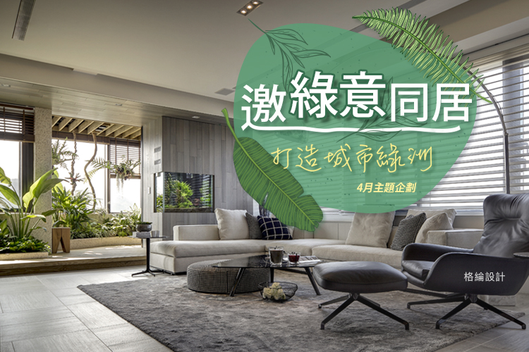邀綠意同居!打造城市綠洲