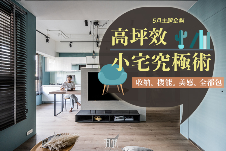 高坪效小宅究極術!收納機能美感