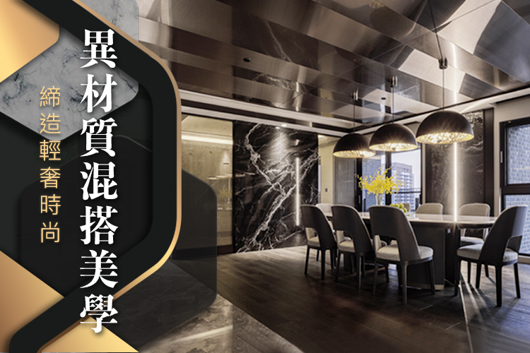 異材質混搭美學 締造輕奢時尚