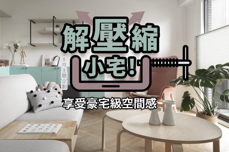 解壓縮小宅!享受豪宅級空間感