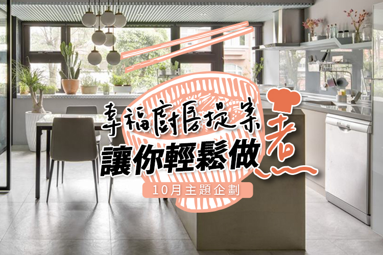 幸福廚房提案 讓你輕鬆做「煮」